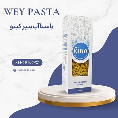 پاستا بخورید اما سالم، پاستا پروتئینی آب پنیر کینو 