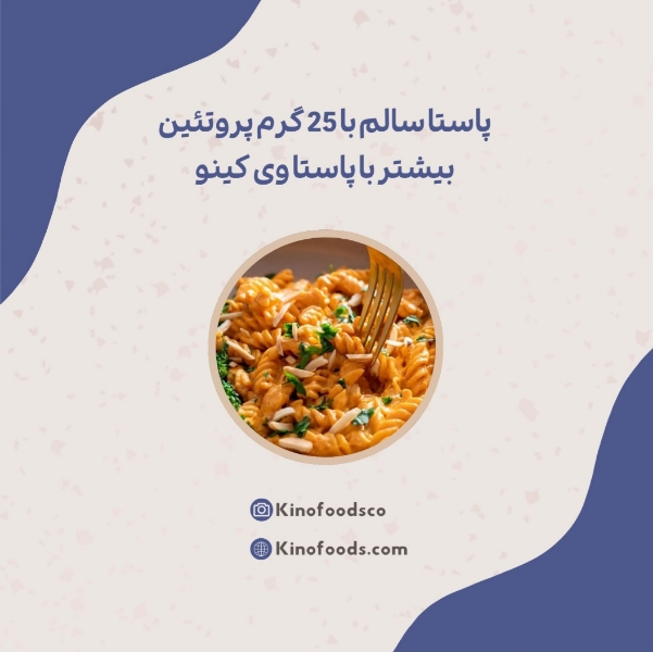 پاستا مخصوص ورزشکاران 25 گرم پروتئین